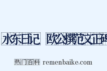 水东日记·欧公撰范文正碑是什么意思的图片